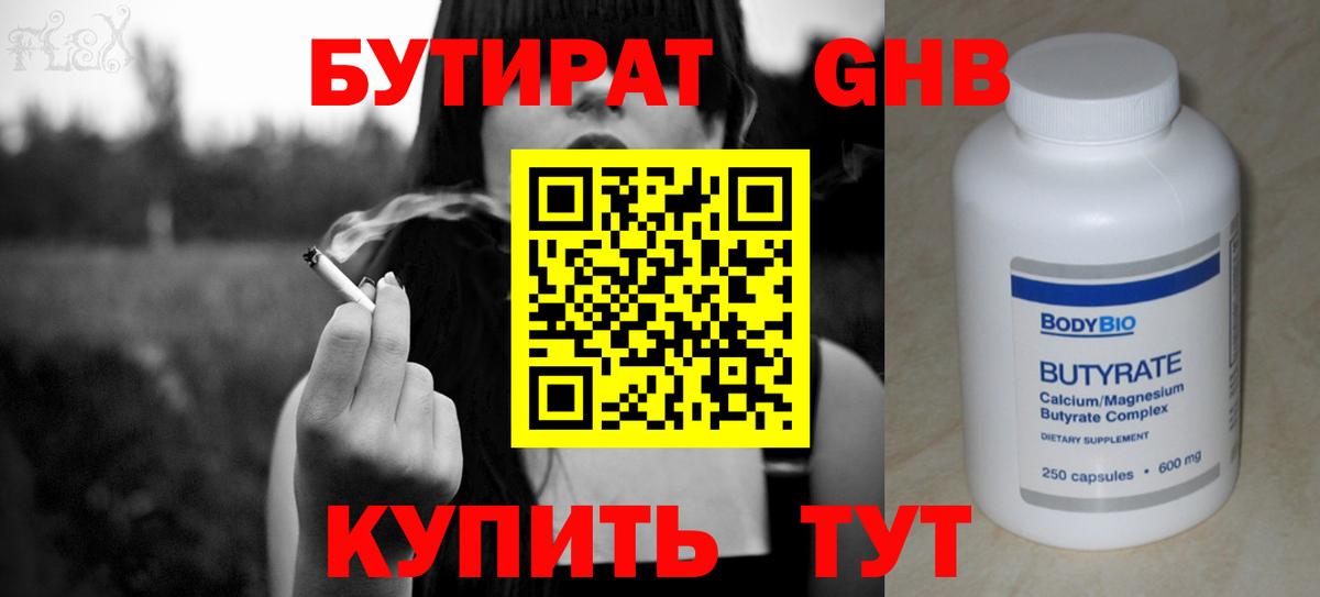 Кемерово  БУТИРАТ бутандиол  Вход с VPN 