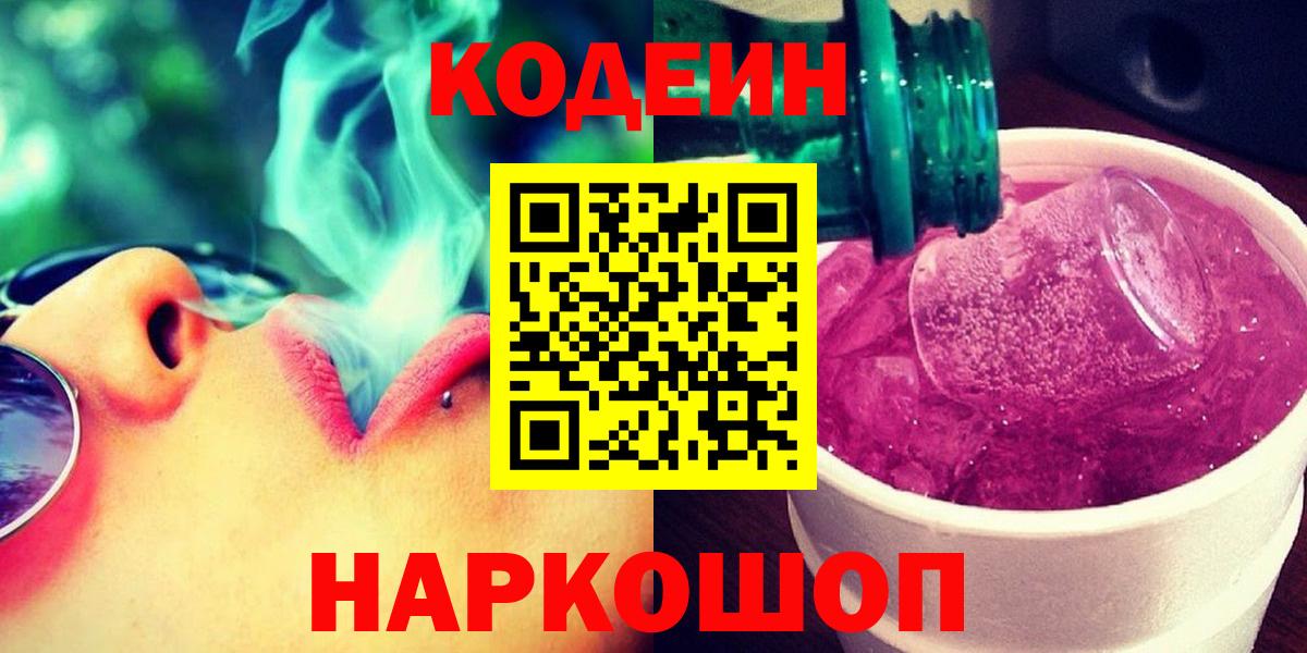 Кодеин Purple Drank  Вход с VPN  Codein Purple Drank  Кемерово 